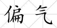 偏氣