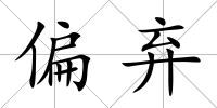 偏棄