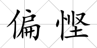 偏慳