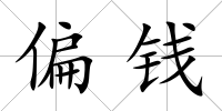 偏錢