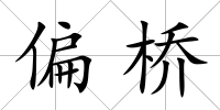 偏橋