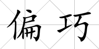偏巧