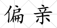 偏親