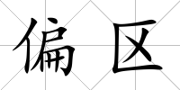 偏區