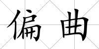 偏曲
