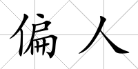偏人