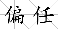 偏任