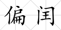偏閏