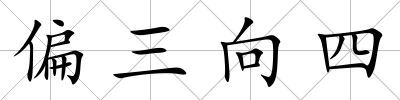偏三向四