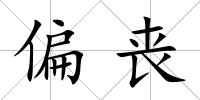 偏喪