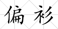 偏衫