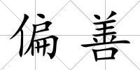 偏善