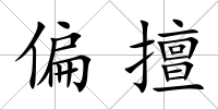 偏擅