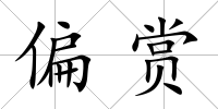 偏賞