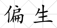 偏生
