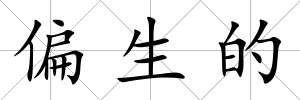 偏生的