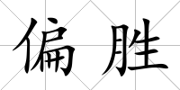 偏勝