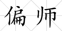 偏師