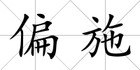 偏施