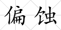 偏蝕