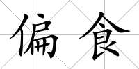 偏食