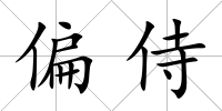 偏侍