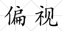 偏視