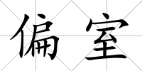 偏室