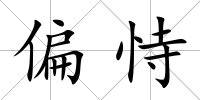 偏恃