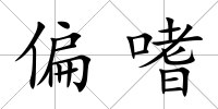 偏嗜