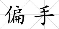 偏手
