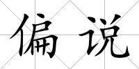 偏說(shuō)