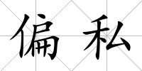 偏私