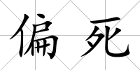 偏死