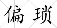 偏瑣