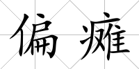 偏癱