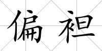 偏袒
