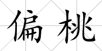 偏桃
