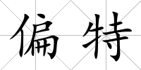偏特
