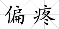 偏疼