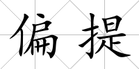 偏提