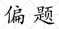 偏題