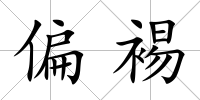 偏裼
