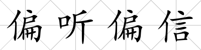 偏聽偏信