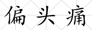 偏頭痛