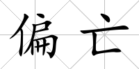 偏亡