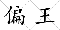 偏王