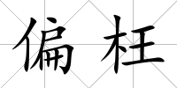 偏枉