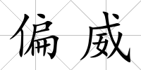 偏威