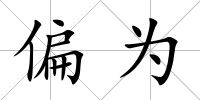 偏為